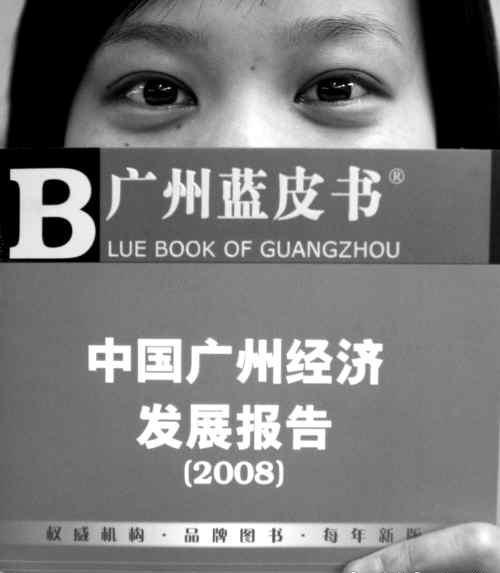 Guangzhou Releases Economic Blue Book,Guangzhou News,Canton News,Guangzhou Market,Guangzhou Fair