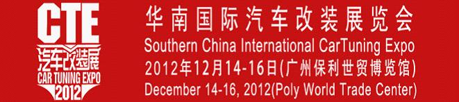 Southern China International Car Tuning Expo,GuangZhou Fair,Canton Fair,2012 GuangZhou Fair,2012 Canton Fair