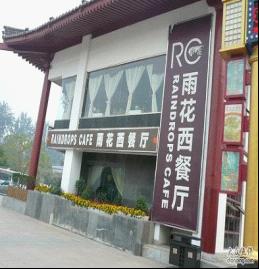 Raindrops Cafe,yiwu food,eat yiwu,best restaurant yiwu,Food Guide in Yiwu