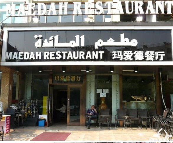 MAEDAH  Restaurant,yiwu food,eat yiwu,best restaurant yiwu,Food Guide in Yiwu