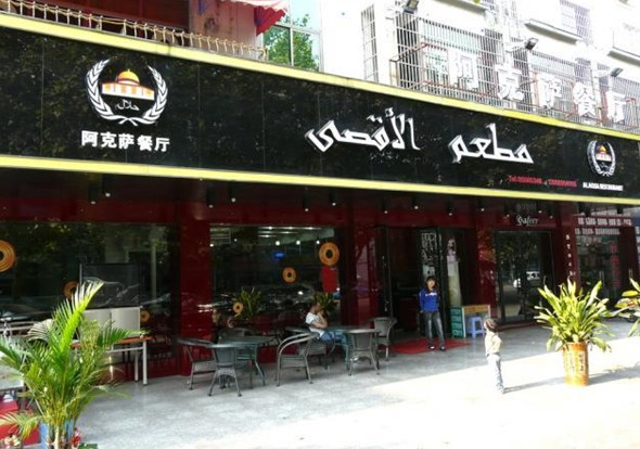 ALAQSA Restaurant,yiwu food,eat yiwu,best restaurant yiwu,Food Guide in Yiwu