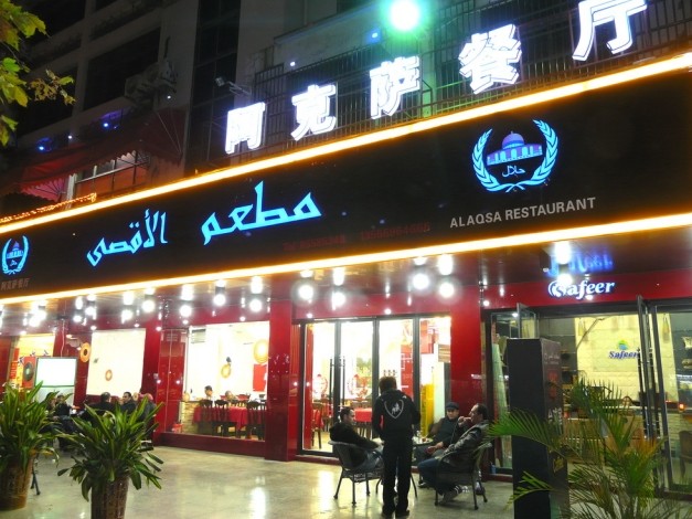 ALAQSA Restaurant,yiwu food,eat yiwu,best restaurant yiwu,Food Guide in Yiwu