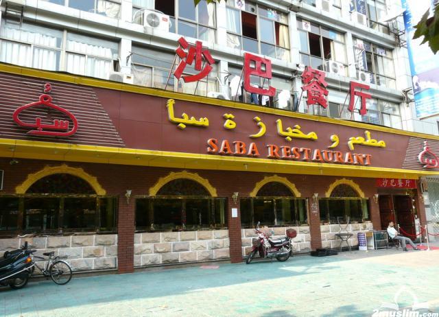 SABA Restaurant,yiwu food,eat yiwu,best restaurant yiwu,Food Guide in Yiwu